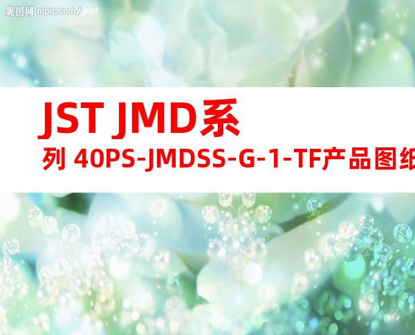 JST JMD系列 40PS-JMDSS-G-1-TF产品图纸